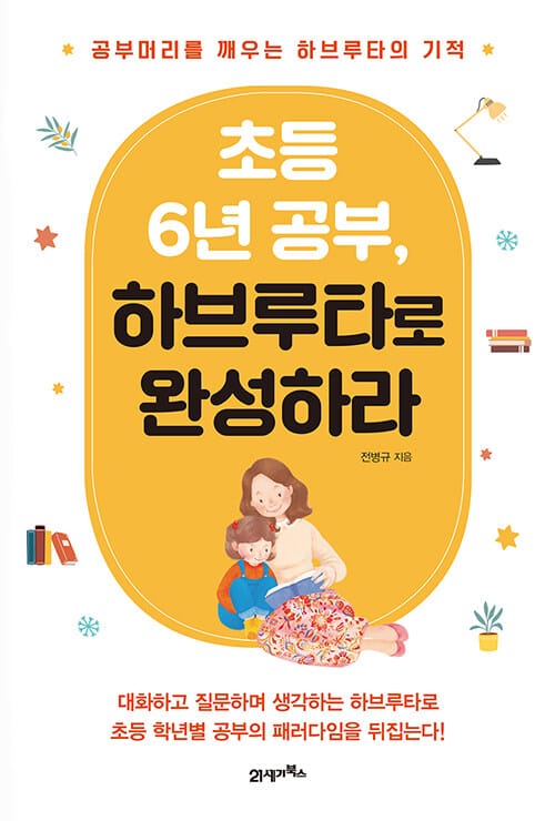 초등 6년 공부, 하브루타로 완성하라 (공부머리를 깨우는 하브루타의 기적)