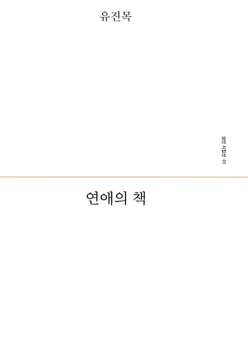 연애의 책 (삼인 시집선 1)