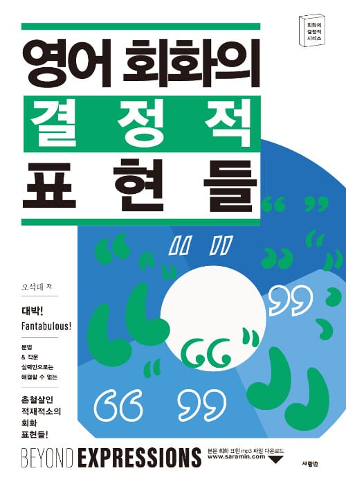 영어 회화의 결정적 표현들