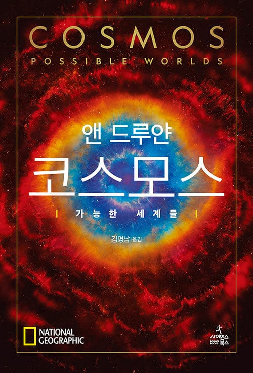 코스모스(반양장) (가능한 세계들)