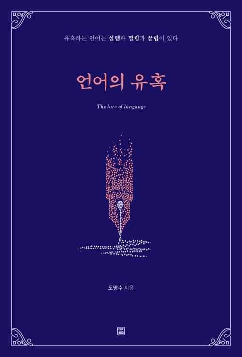 언어의 유혹 (유혹하는 언어는 설렘과 떨림과 끌림이 있다)