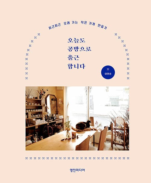 오늘도 공방으로 출근합니다 (차근차근 오래 가는 작은 가게 만들기)