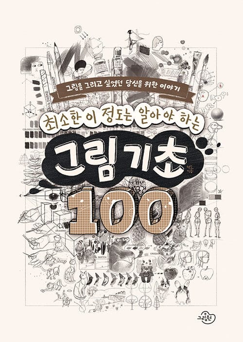 최소한 이 정도는 알아야 하는 그림 기초 100 (그림을 그리고 싶었던 당신을 위한 이야기)
