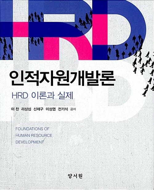 인적자원개발론 (HRD 이론과 실제)