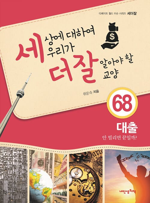 대출 안 빌리면 끝일까? (세상에 대하여 우리가 더 잘 알아야 할 교양 68)