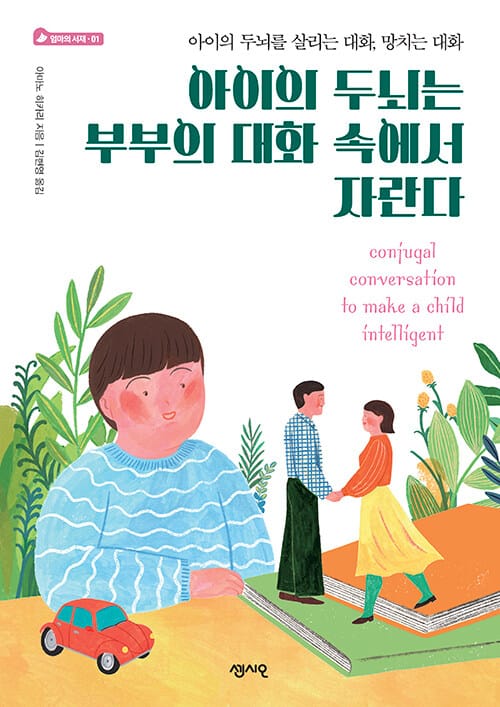 아이의 두뇌는부부의 대화 속에서 자란다 (아이의 두뇌를 살리는 대화, 망치는 대화)