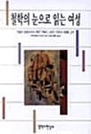 철학의 눈으로 읽는 여성