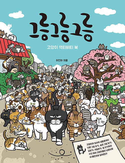 그릉 그릉 그릉 (고양이 액티비티 북)