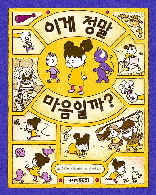 이게 정말 마음일까?(양장본 HardCover) (ころべばいいのに)