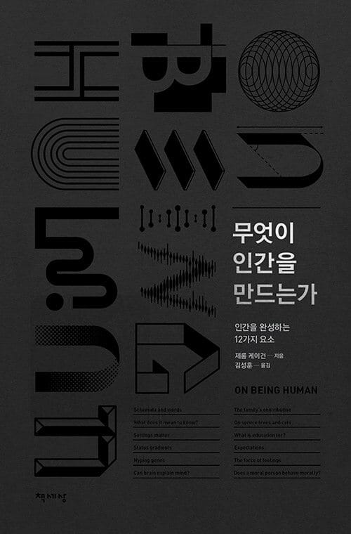 무엇이 인간을 만드는가 (인간을 완성시키는 12가지 요소)
