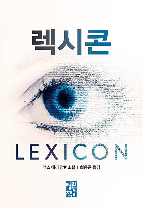 렉시콘(양장본 HardCover) (Lexicon)