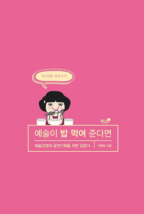 예술이 밥 먹여 준다면 (예술경영과 공연기획을 위한 입문서)