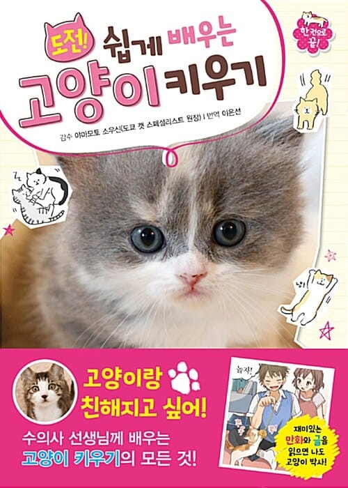 도전! 쉽게 배우는 고양이 키우기 (한권으로 끝!)