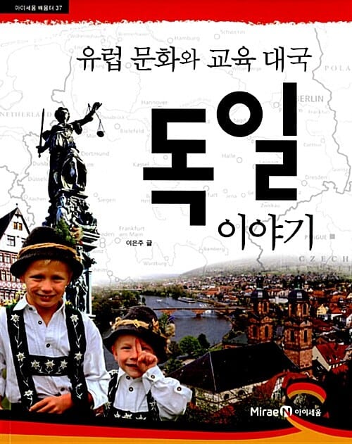 독일 이야기 (유럽 문화와 교육 대국)