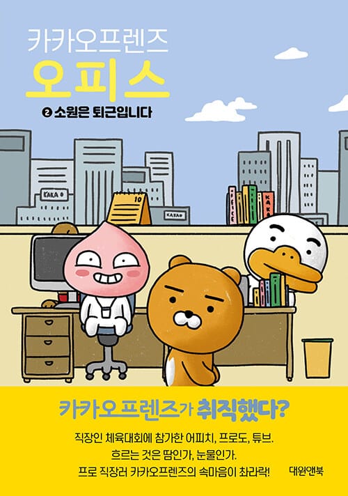 카카오프렌즈 오피스 2