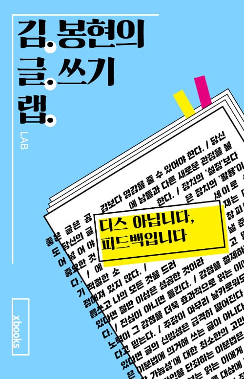김봉현의 글쓰기 랩 (디스 아닙니다, 피드백입니다)