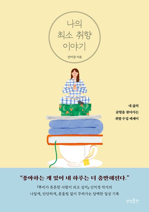 나의 최소 취향 이야기 (내 삶의 균형을 찾아가는 취향수집 에세이)