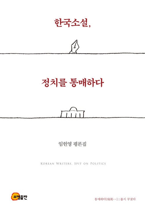 한국소설, 정치를 통매하다 (임헌영 평론집)