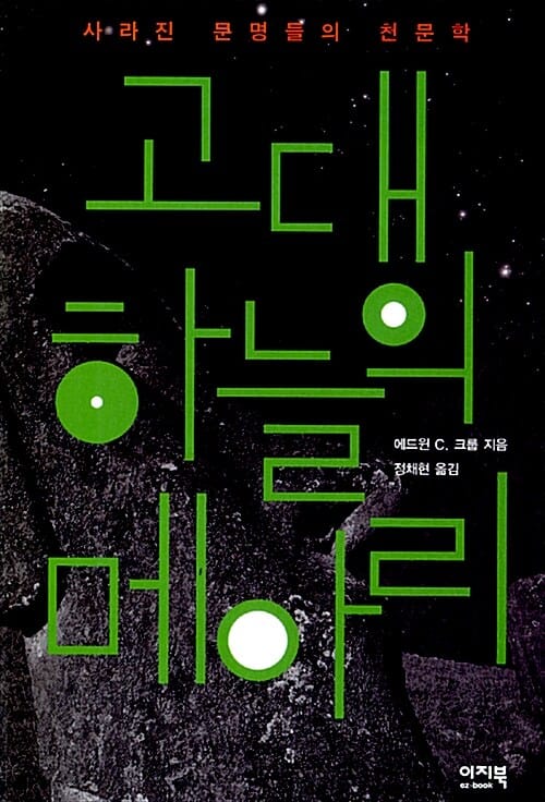 고대 하늘의 메아리 (사라진 문명들의 천문학)