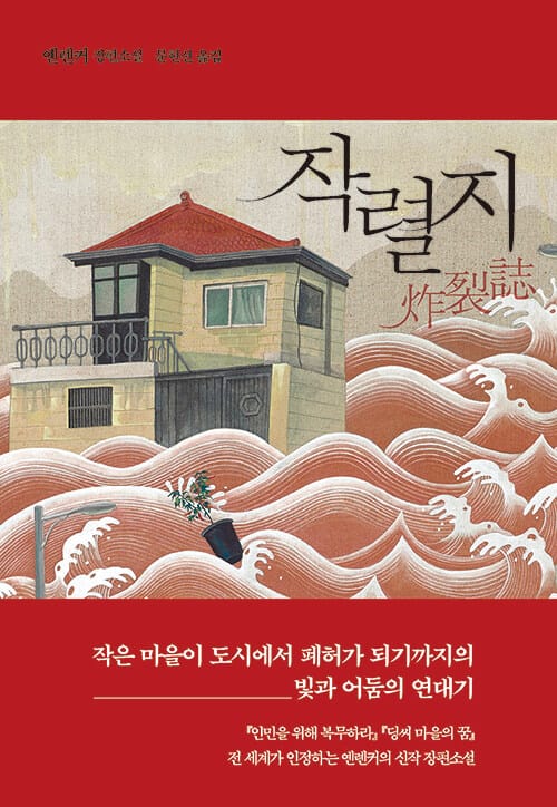 작렬지 (옌롄커 장편소설)