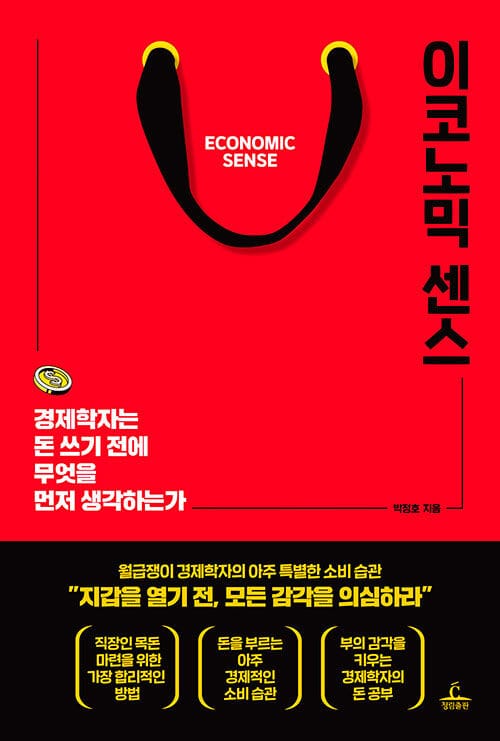 이코노믹 센스 (경제학자는 돈 쓰기 전에 무엇을 먼저 생각하는가)