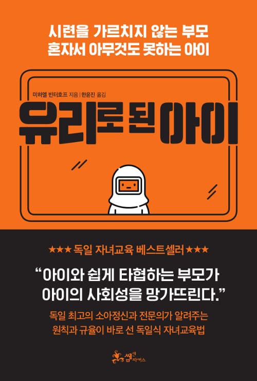 유리로 된 아이 (시련을 가르치지 않는 부모, 혼자서 아무것도 못하는 아이)