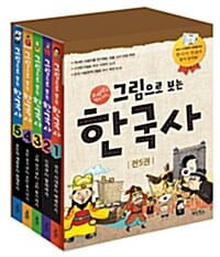 그림으로 보는 한국사 세트 (교과서 속 역사 이야기, 전5권)