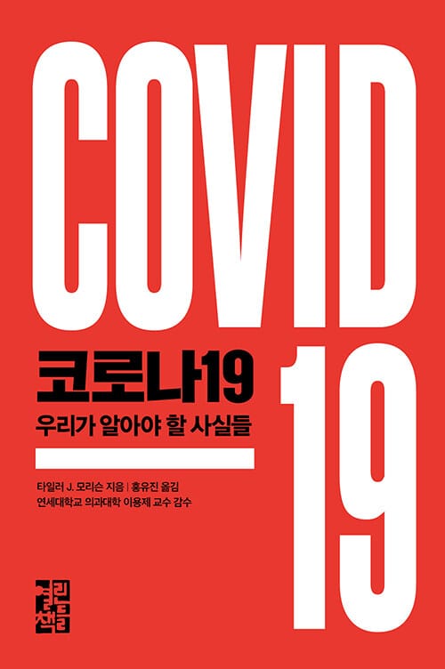코로나19 (우리가 알아야 할 사실들)