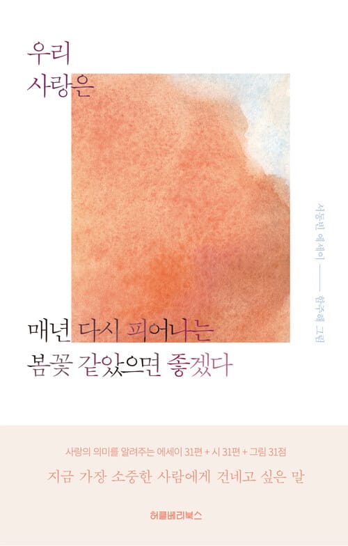 우리 사랑은 매년 다시 피어나는 봄꽃 같았으면 좋겠다 (서동빈 에세이)