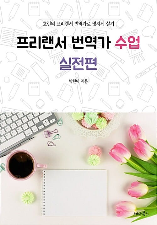 프리랜서 번역가 수업 실전편 (호린의 프리랜서 번역가로 멋지게 살기)