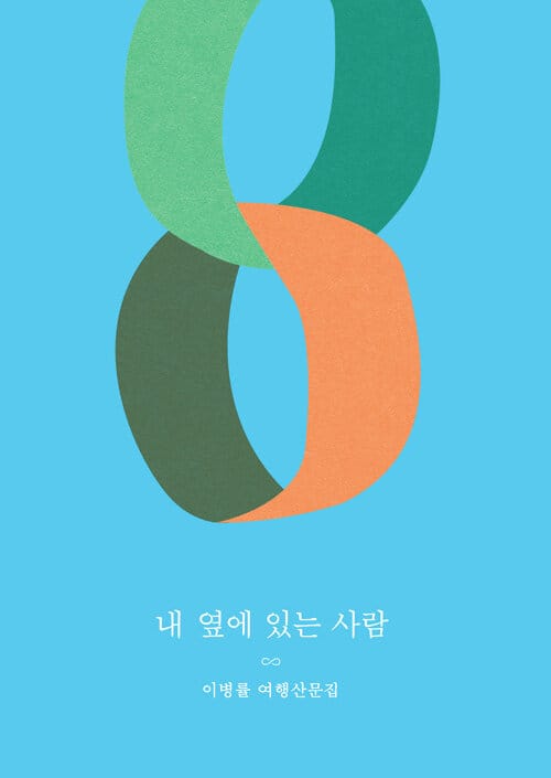 내 옆에 있는 사람 (이병률 여행산문집)