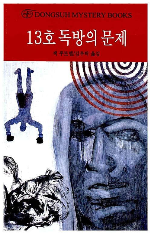 13호 독방의 문제