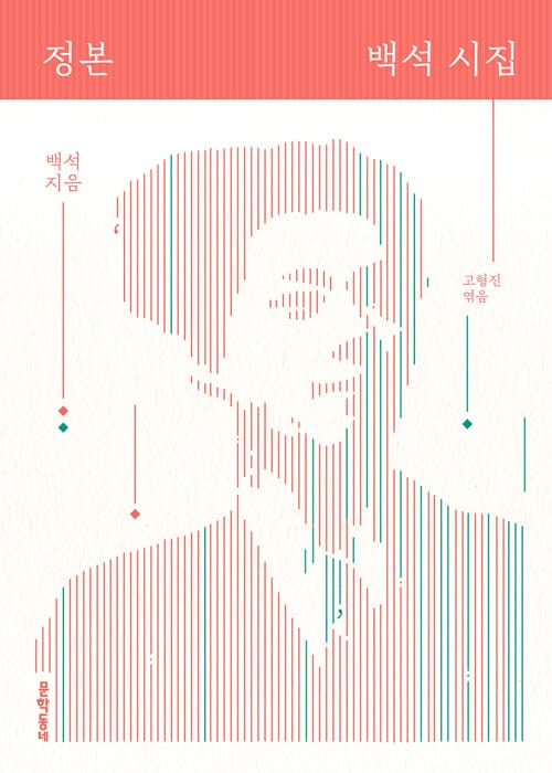 정본 백석 시집(양장본 HardCover) (개정판)