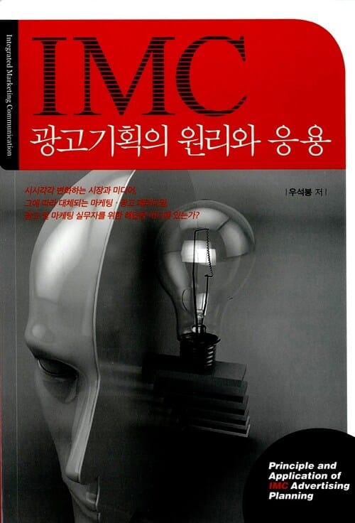 IMC 광고기획의 원리와 응용