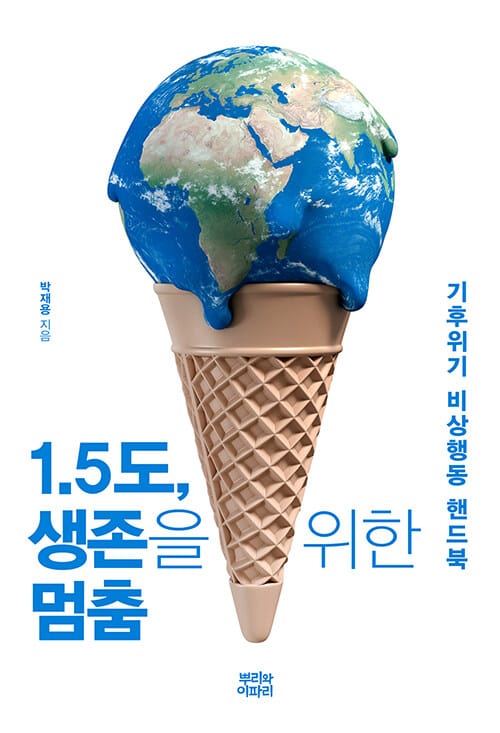 1.5도, 생존을 위한 멈춤 (기후위기 비상행동 핸드북)
