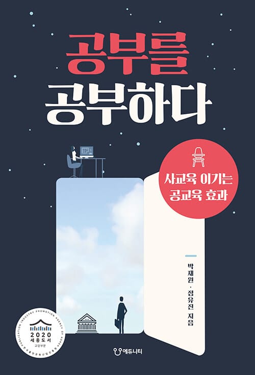 공부를 공부하다 (사교육 이기는 공교육 효과)