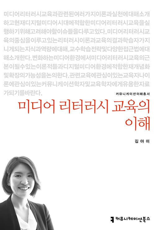 미디어 리터러시 교육의 이해