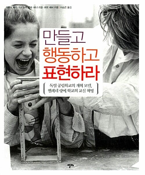 만들고 행동하고 표현하라 (독일 공립학교의 개혁 모델 헬레네 랑에 학교의 교실 혁명)