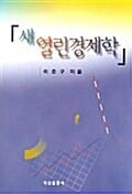 새 열린경제학