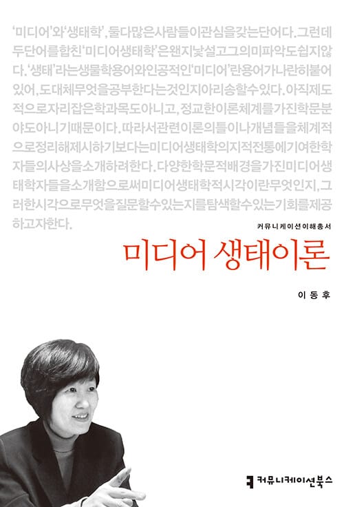 미디어 생태이론 (커뮤니케이션 이해총서)