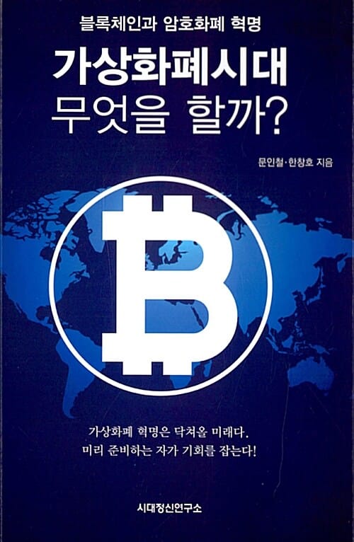 가상화폐시대 무엇을 할까?