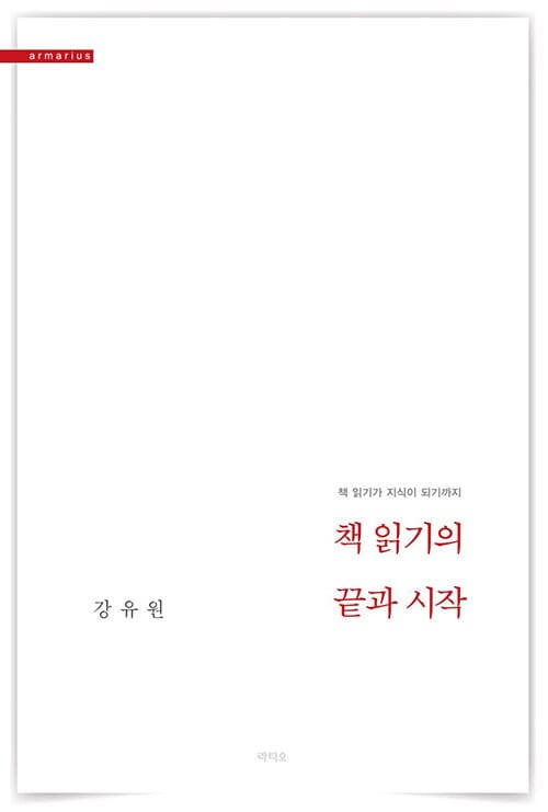 책 읽기의 끝과 시작 (책읽기가 지식이 되기까지)