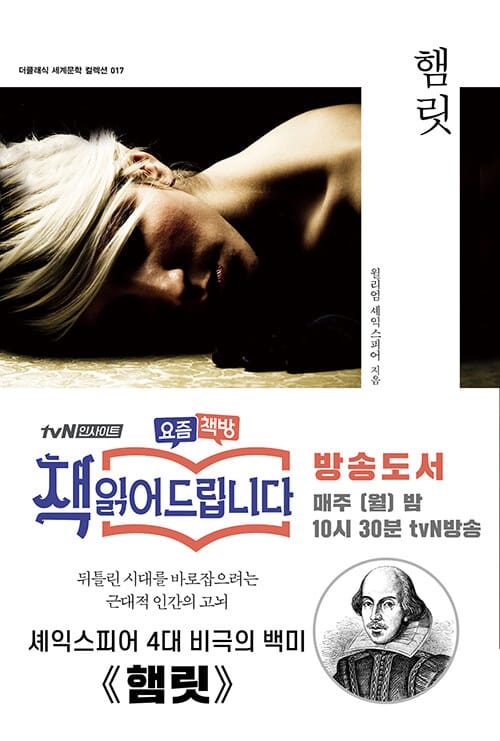 햄릿(더클래식 세계문학 컬렉션 17)