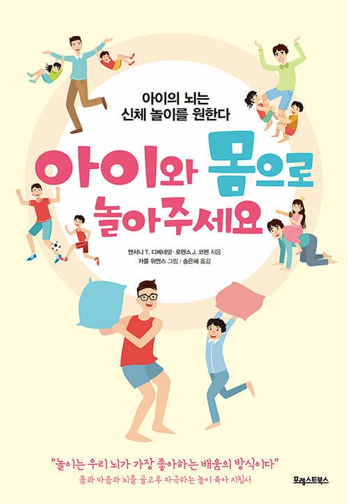 아이와 몸으로 놀아주세요 (아이의 뇌는 신체 놀이를 원한다)