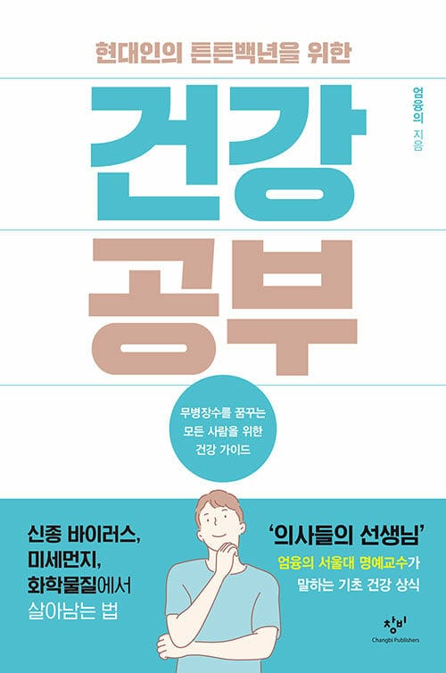 건강 공부(현대인의 튼튼백년을 위한) (현대인의 튼튼백년을 위한)