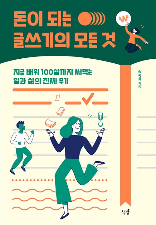 돈이 되는 글쓰기의 모든 것 (지금 배워 100살까지 써먹는 일과 삶의 진짜 무기)