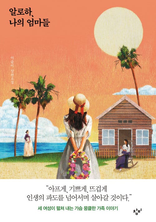 알로하, 나의 엄마들 (양장) (이금이 장편소설)