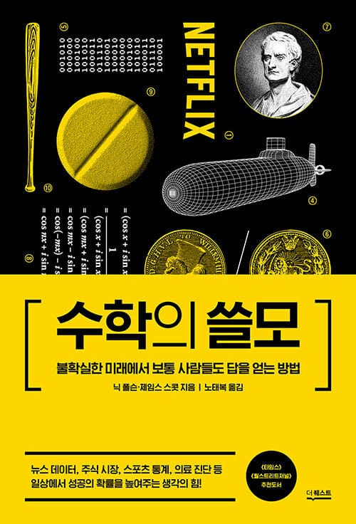 수학의 쓸모 - 불확실한 미래에서 보통 사람들도 답을 얻는 방법