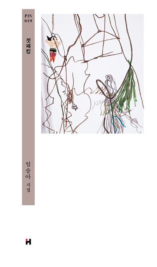 겟패킹(<현대문학 핀 시리즈>시인선 29)(양장본 HardCover) (임솔아 시집)