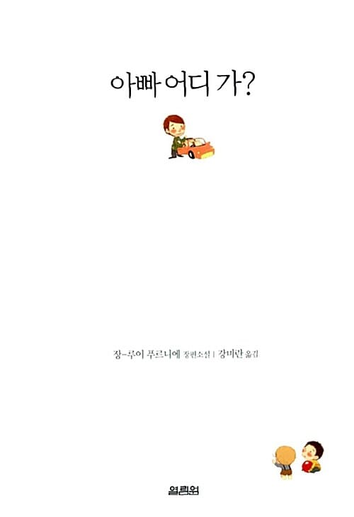 아빠 어디 가?
